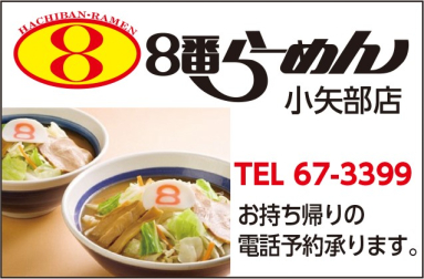 ８番らーめん 小矢部店